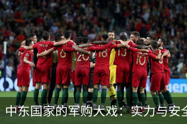 中东国家的军购大戏：实力与安全的双重迷思