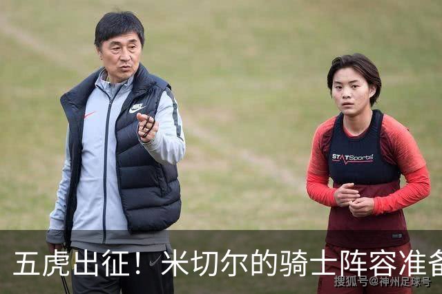 五虎出征！米切尔的骑士阵容准备迎战东部之巅