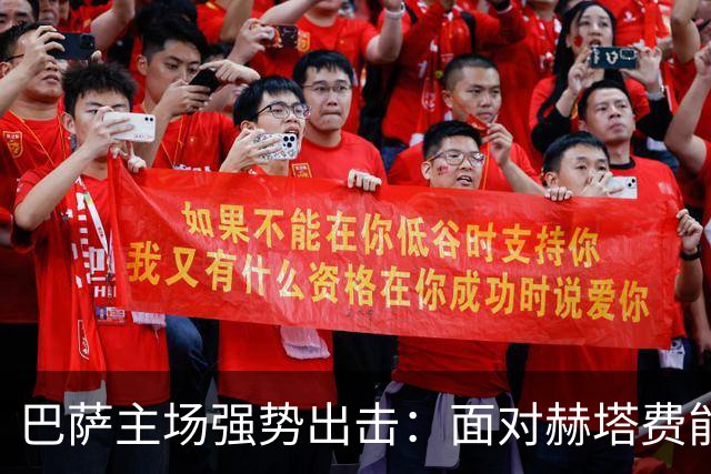巴萨主场强势出击：面对赫塔费能否拿下八连胜？