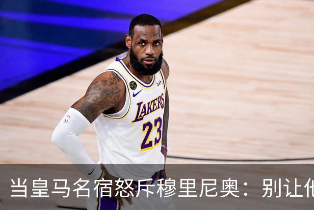 当皇马名宿怒斥穆里尼奥：别让他再溜达在我们的球场上了！