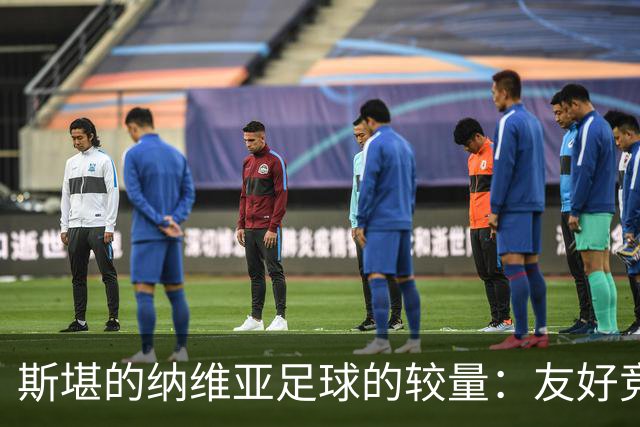 斯堪的纳维亚足球的较量：友好竞争还是霸主之争？