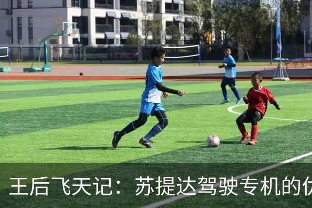 王后飞天记：苏提达驾驶专机的优雅与冒险