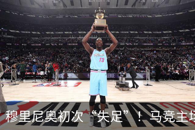穆里尼奥初次“失足”！马竞主场让他体验失败的苦涩