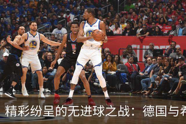 精彩纷呈的无进球之战：德国与希腊的节奏交锋