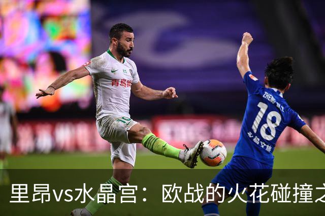 里昂vs水晶宫：欧战的火花碰撞之夜